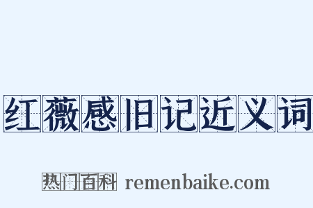 红薇感旧记近义词是什么意思的图片